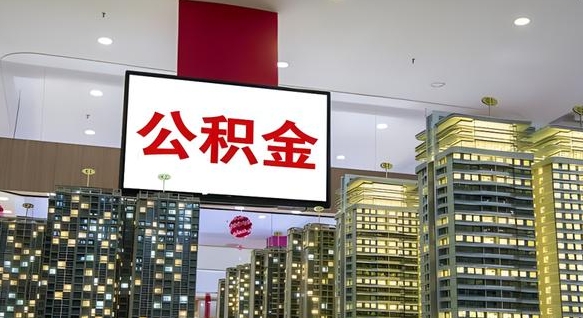 潮州离职前公积金怎么取（离职之前提取公积金）
